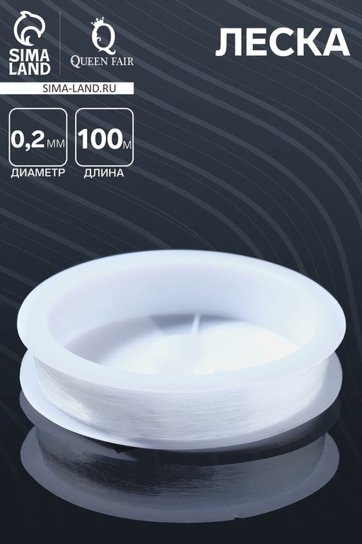 Цена за 5 шт. Леска d=0.2 мм, L=100 м, прозрачная