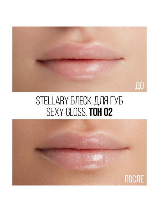 Stellary Блеск для губ / lip gloss Sexy gloss тон 02  фото 5