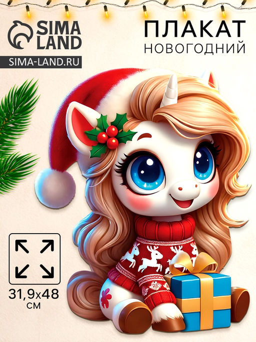 Цена за 10 шт. Плакат новогодний С новым годом, лошадка с подарком, 39.1?48 см