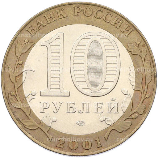 Монета 10 рублей 2001 года СПМД Гагарин