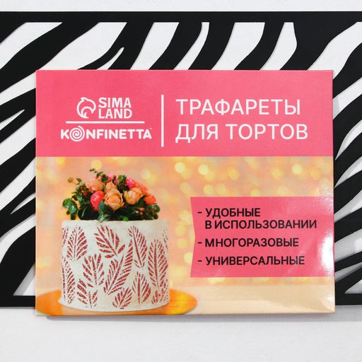 Цена за 5 шт. Трафарет для торта «Зебра», 32×10 см