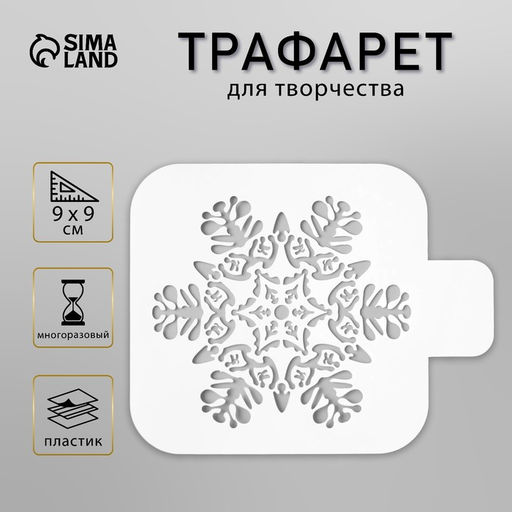 Цена за 2 шт. Трафарет пластик "Большая снежинка" 9х9 см