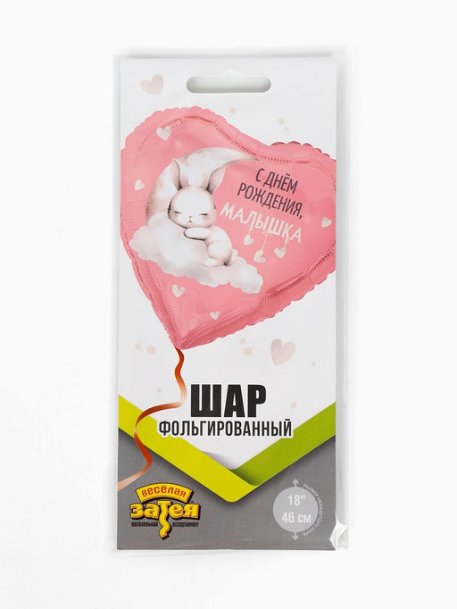 Цена за 2 шт. Воздушный шар фольгированный 18" «С днем рождения, малышка»