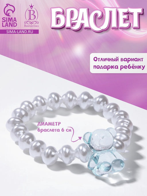 Цена за 2 шт. Браслет детский «Выбражулька» мармеладный мишка, d=6 см жемчуг, белый с голубым