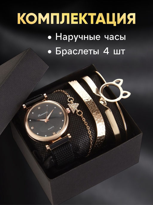 Женский подарочный набор Rinnady 5 в 1: наручные часы и 4 браслета, чёрный