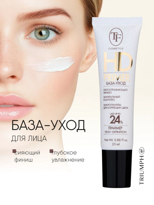 TF База-уход для лица HD PRIMER