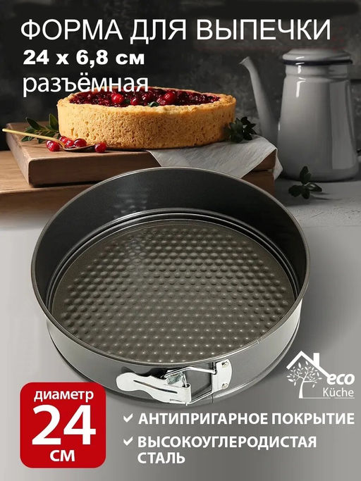 Форма для выпечки разъемная 24 x 6,8 см BE-4286N чёрная