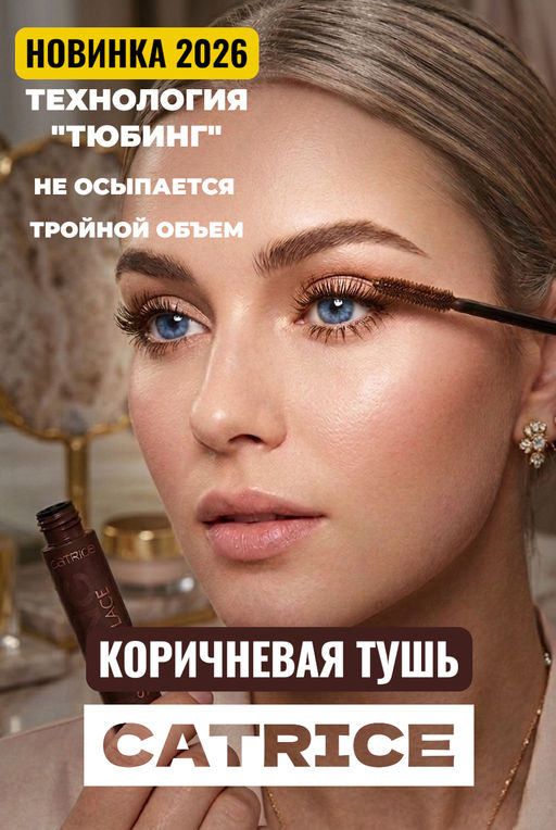 Тушь для ресниц объёмная Tubing Stay In Place Volume Mascara, 020 коричневая