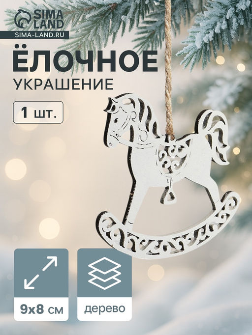 Цена за 3 шт. Ёлочное украшение новогоднее «Лошадка резная» 9×8 см, белое
