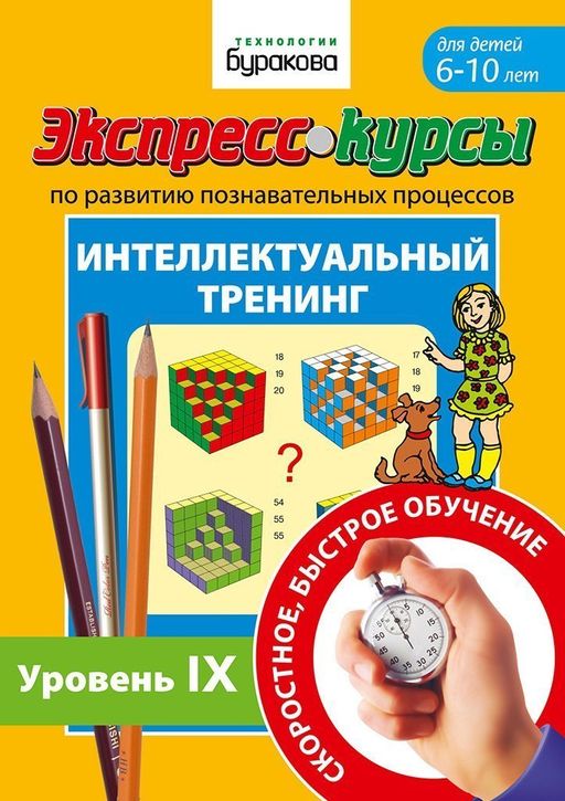Технологии Буракова. Экспресс-курсы по развитию познавательных процессов (Уровень 9)