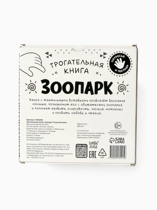Книга детская тактильная «Зоопарк. Потрогай меня!», 12 стр., 7 вставок
