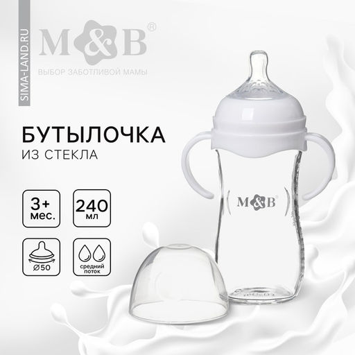 Бутылочка для кормления M&B, широкое горло Ø50 мм, от 3 мес, 240 мл., стекло, белый