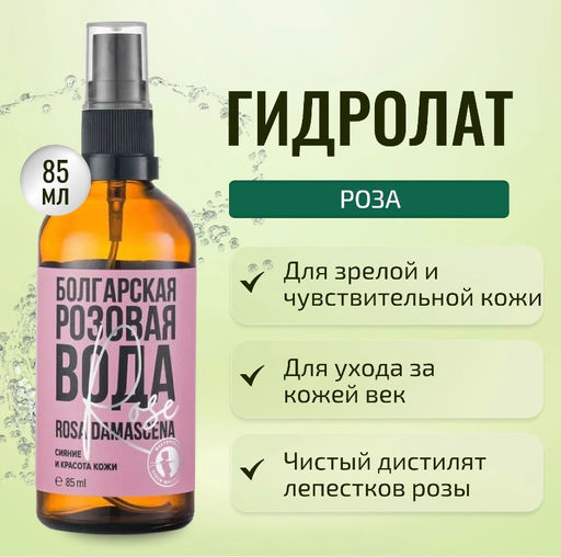 Болгарская розовая вода 85мл - Мастерская олеси мустаевой фото 4
