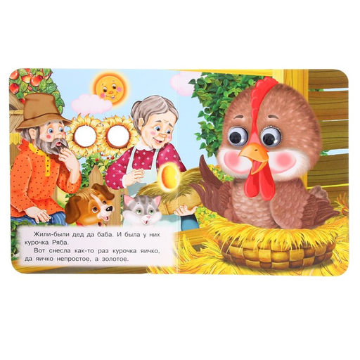 Цена за 2 шт. Книжка с глазками «Курочка Ряба»