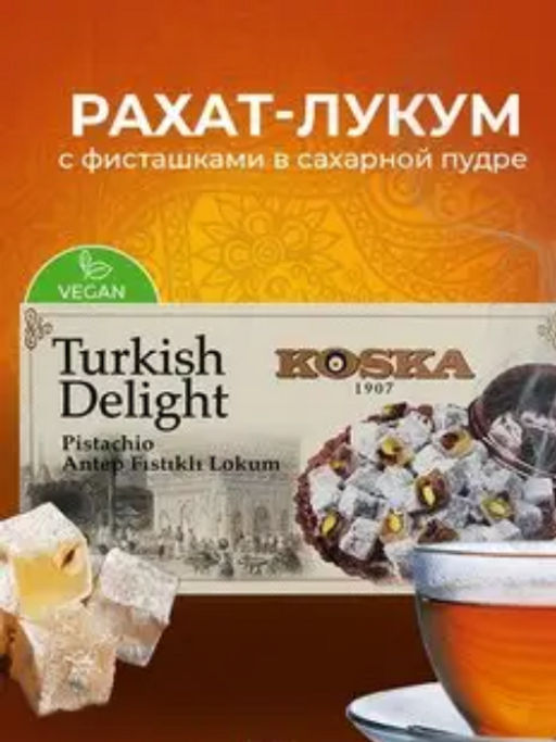 Рахат-лукум с фисташками, 125 г - Koska фото 3