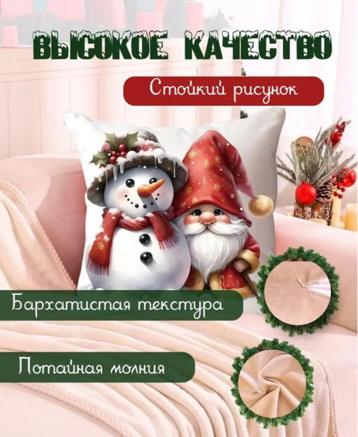 Наволочка декоративная новогодняя 45х45 на молнии, без наполнения