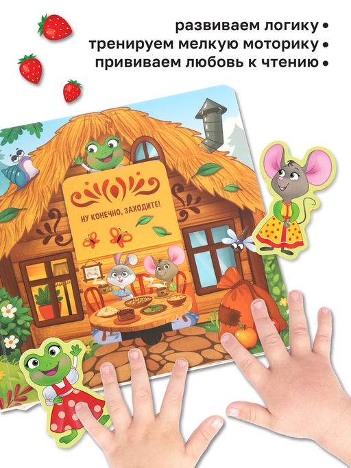 Картонная книга-сортер с окошками "Теремок", 12 стр.