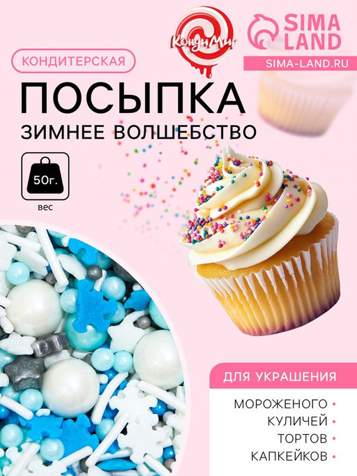 Кондитерская посыпка Зимнее волшебство, 50 г