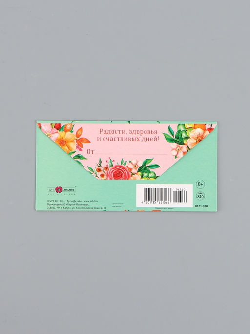 Цена за 10 шт. Конверт для денег «С Днем Рождения!», цветы и ягоды, 16,5 х 8 см