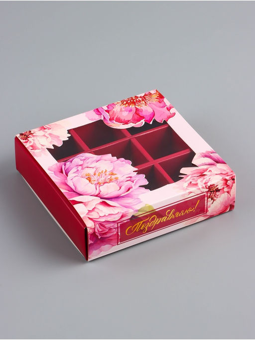 Цена за 5 шт. Коробка для конфет с обечайкой 9 шт. Поздравляю, 13.7?13.7?3.5 см