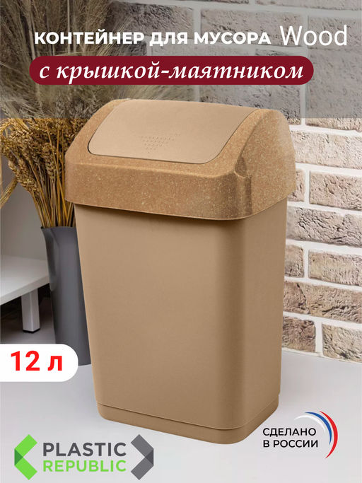 Контейнер для мусора Wood 12 л с крышкой-маятником SC480311624