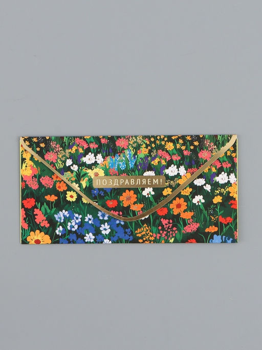 Цена за 10 шт. Конверт для денег Поздравляем!, лужайка, 16,5 х 8 см