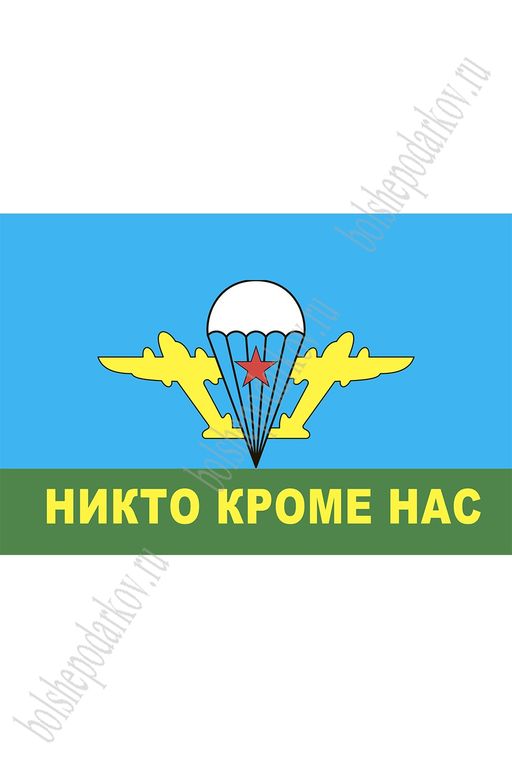 Флаг ВДВ "Никто кроме нас" 90*135 см (SF-7472)
