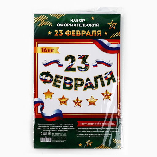 Набор для оформления 23 февраля гирлянда и плакат, 20?30 см