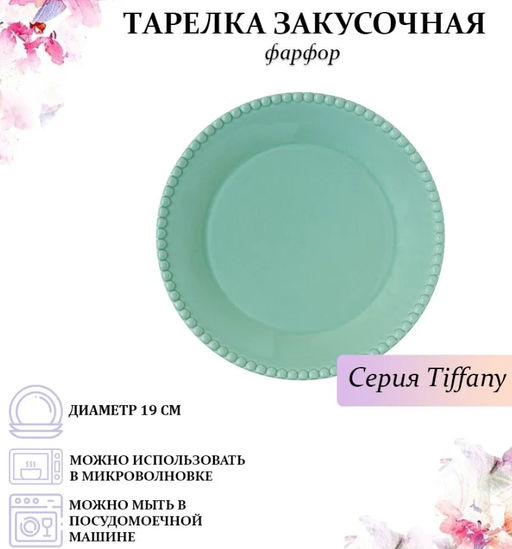 Тарелка закусочная Tiffany, морская волна, 19 см - Easy life фото 6
