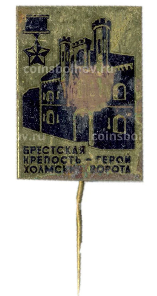 Значок Брестская крепость  Холмские ворота