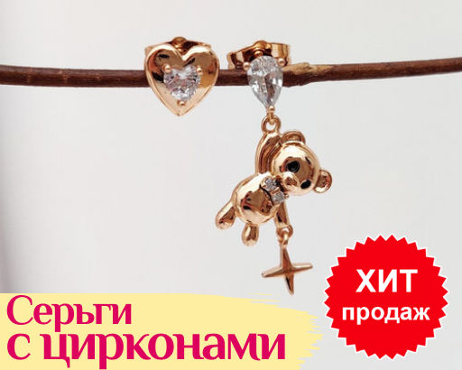 Серьги с цирконами Мишка