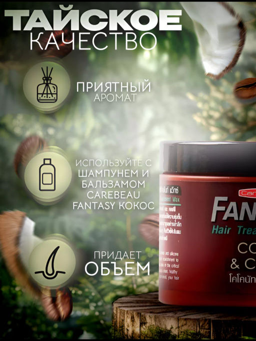 Маска д/волос Кокос и КофеCAREBEAU FANTASY 250 мл  фото 10