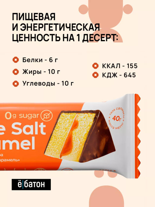 Изделие кондитерское Salt caramel Cake (Торт с соленой карамелью) тм Ё|батон, 40 г - Ебатон фото 4