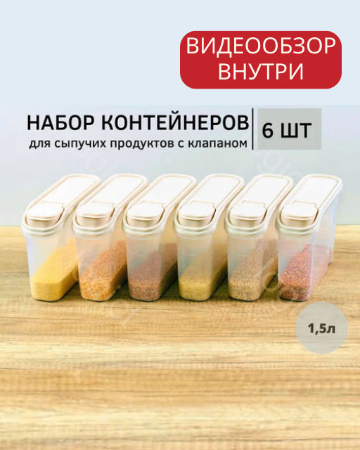 Набор 2: ЁМКОСТЬ ДЛЯ СЫПУЧИХ ПРОДУКТОВ 1,5л(Бежевый флэк) - 6шт - Phibo фото 5