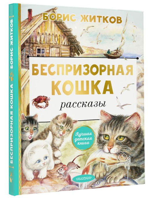 Беспризорная кошка - Аст фото 2