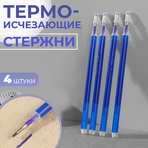 Цена за 6 шт. Набор стержней, термоисчезающие, 4 шт., синий