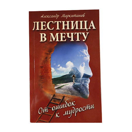Книга Лестница в мечту От ошибок к мудрости