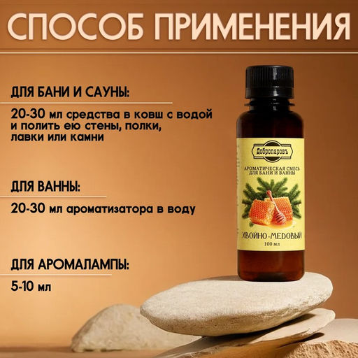 Цена за 2 шт. Ароматизатор для бани и ванны "Хвойно-медовый" 100 мл