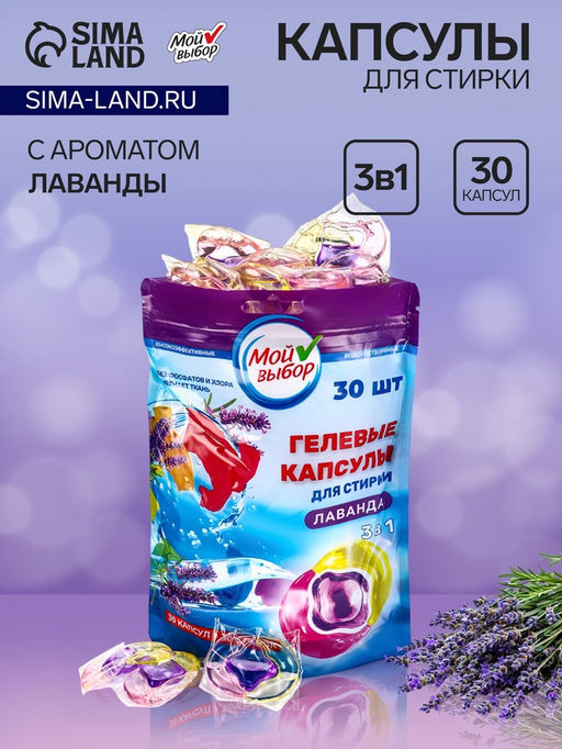 Капсулы для стирки Мой Выбор 3в1 Лаванда 30 шт. по 8 гр