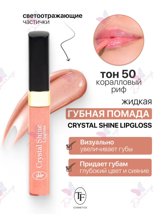 TF Помада жидкая Crystal Shine тон 50 тёмно-розовый - Tf cosmetics фото 2