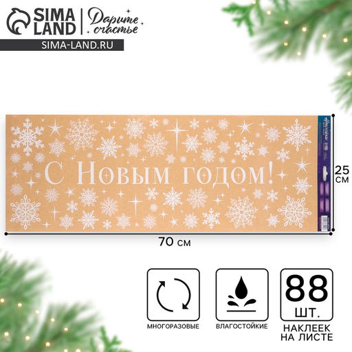 Наклейки на окна многоразовые С Новым годом, снежинки 70 х 25 см - Дарите счастье фото 2
