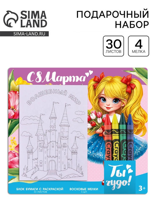 Цена за 2 шт. Блок листов с раскраской и восковые мелки С 8 марта