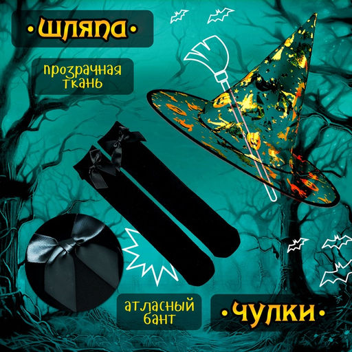 Карнавальный костюм «Ведьма»: платье, шляпа, чулки, сумка, рост 116-122 см