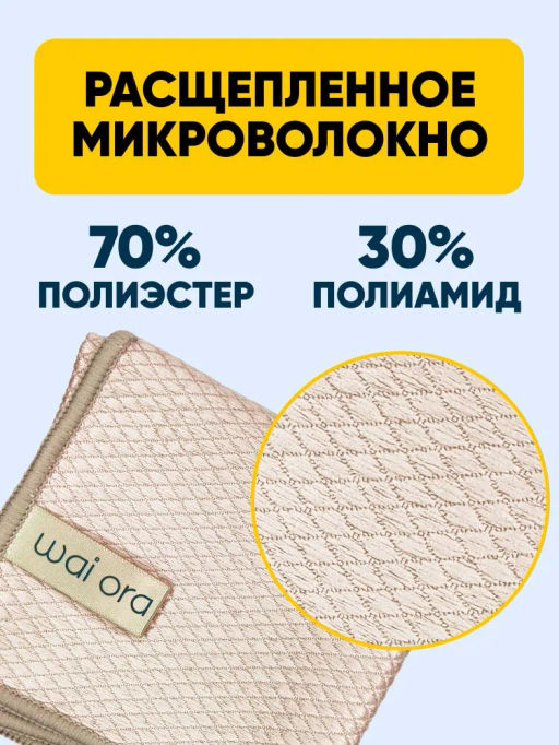 Салфетка для мытья стеклянных и зеркальных поверхностей Crystal Clear (Песочный) - Wai ora фото 4