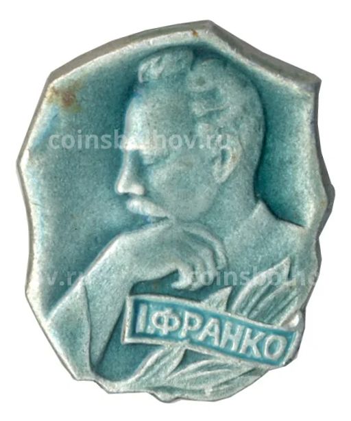 Значок Иван Франко