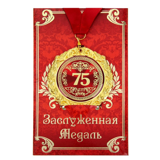 Медаль юбилейная на открытке «75 лет», d=7 см