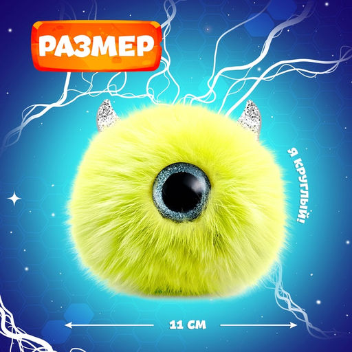 Мягкая игрушка Лупоглазики. Лига монстров: Глазус, 11 см - Happy valley фото 2
