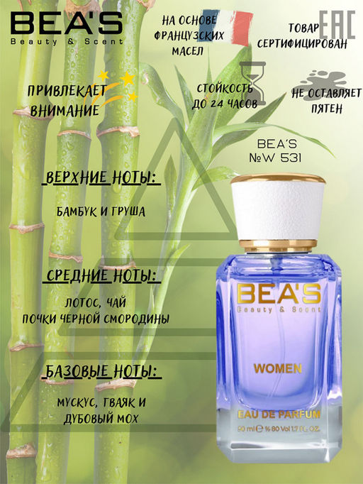 Парфюм Beas 50 ml W 531  women  фото 2