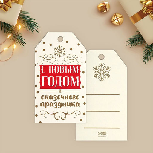 Цена за 20 шт. Открытка-шильдик на подарок С Новым годом!, МИКС