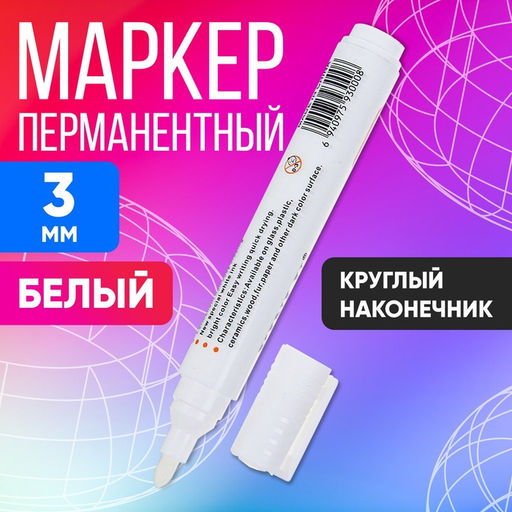 Цена за 12 шт. Маркер перманентный, круглый наконечник, 3 мм, белый